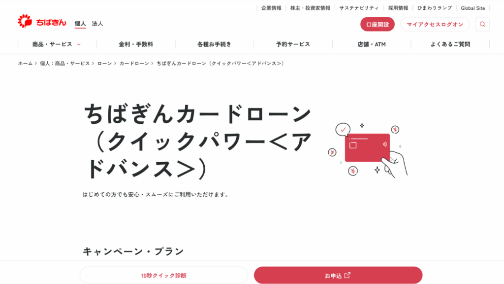 千葉銀行カードローン公式