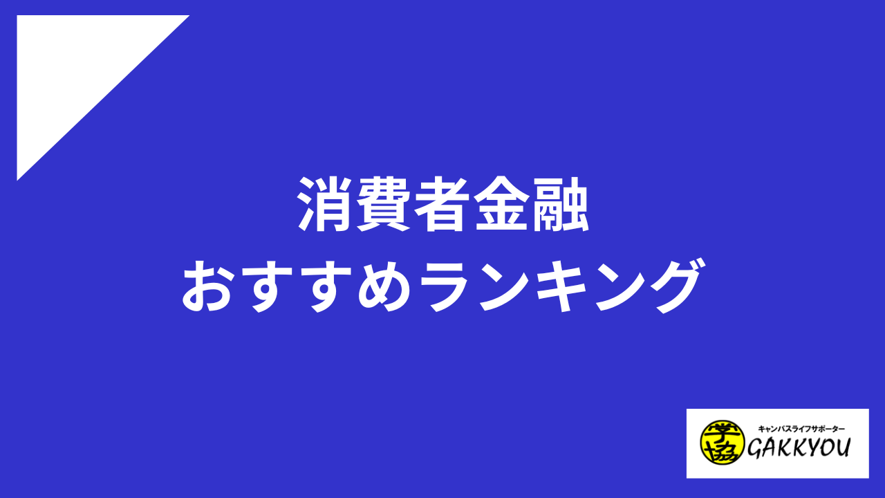 消費者金融 おすすめ アイキャッチ