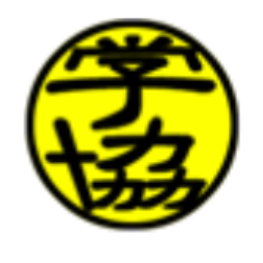 学協コラム