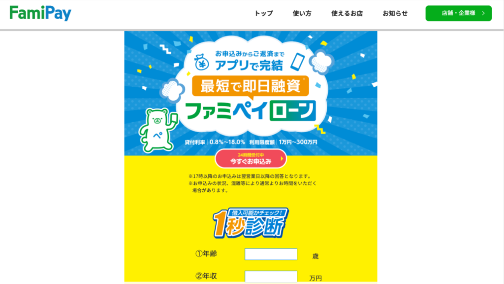 FamiPayローン公式