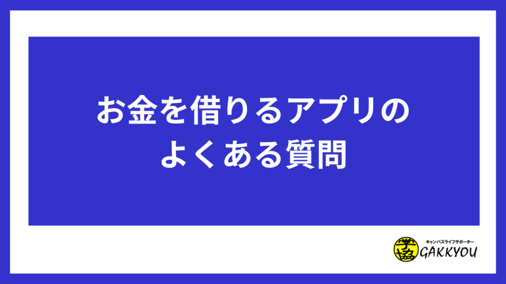 お金を借りるアプリのよくある質問