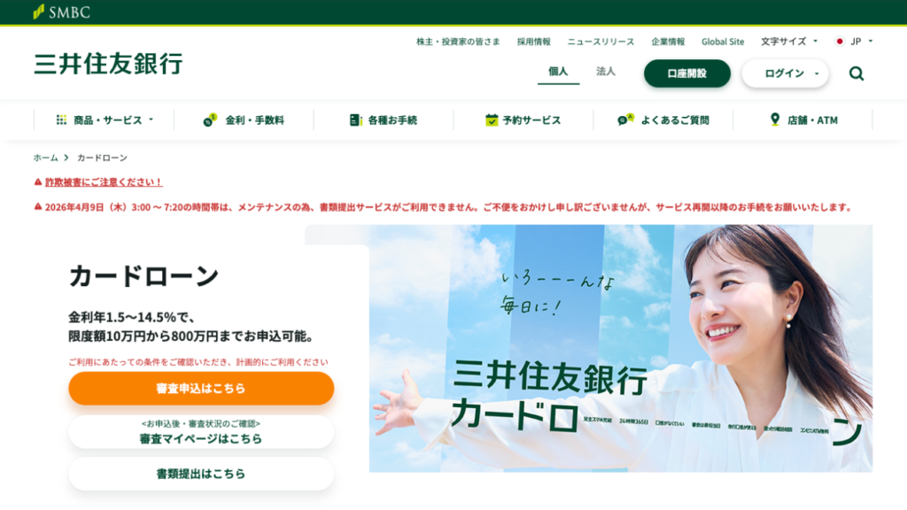 三井住友銀行カードローン公式