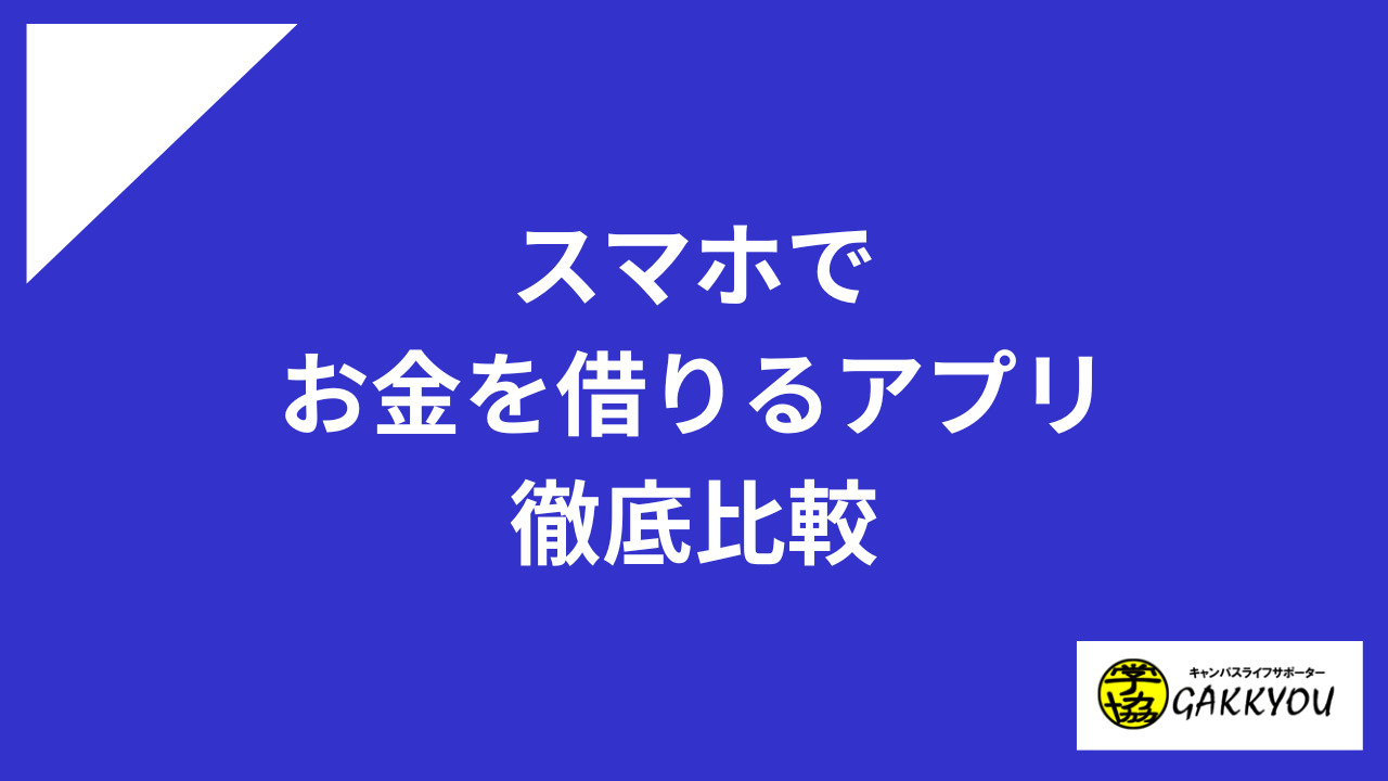 スマホでお金借りるアプリ アイキャッチ
