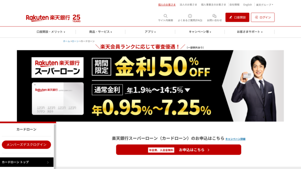 楽天銀行スーパーローン公式
