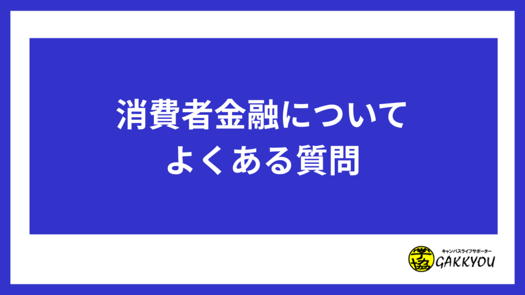 よくある質問