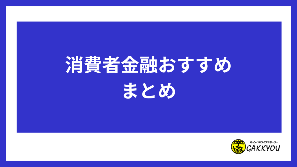 まとめ
