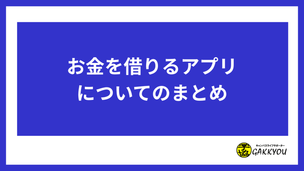 お金を借りるアプリについてのまとめ
