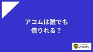 アコムは誰でも借りれる？
