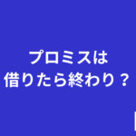 プロミス 借りたら終わり