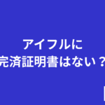 アイフルに完済証明書はない？