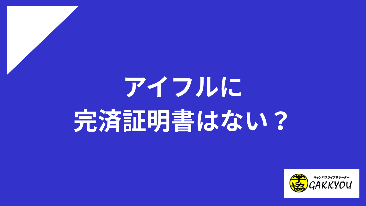 アイフルに完済証明書はない?