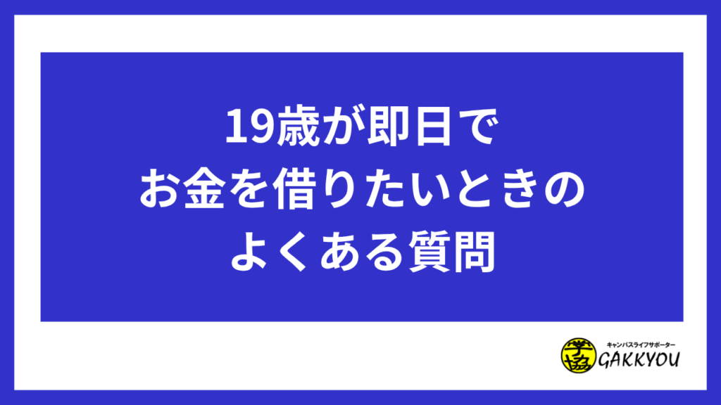 19歳が即日でお金を借りたいときのよくある質問