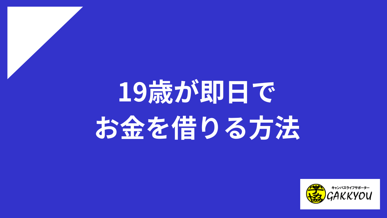 19歳が即日でお金を借りる方法