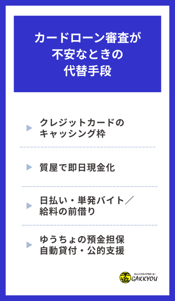 カードローン審査が不安なときの代替手段