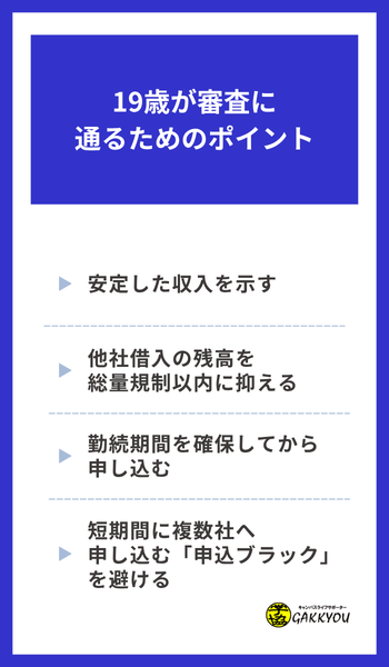 19歳が審査に通るためのポイント