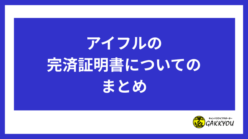 アイフルの完済証明書についてのまとめ