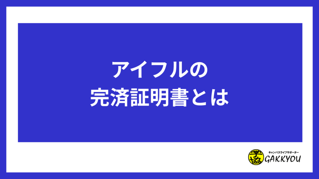 アイフルの完済証明書とは