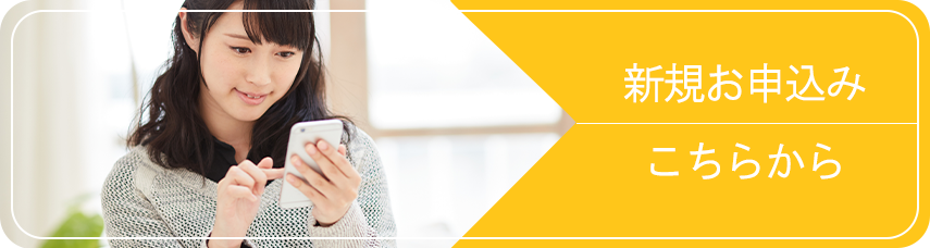 新規お申込みこちらから